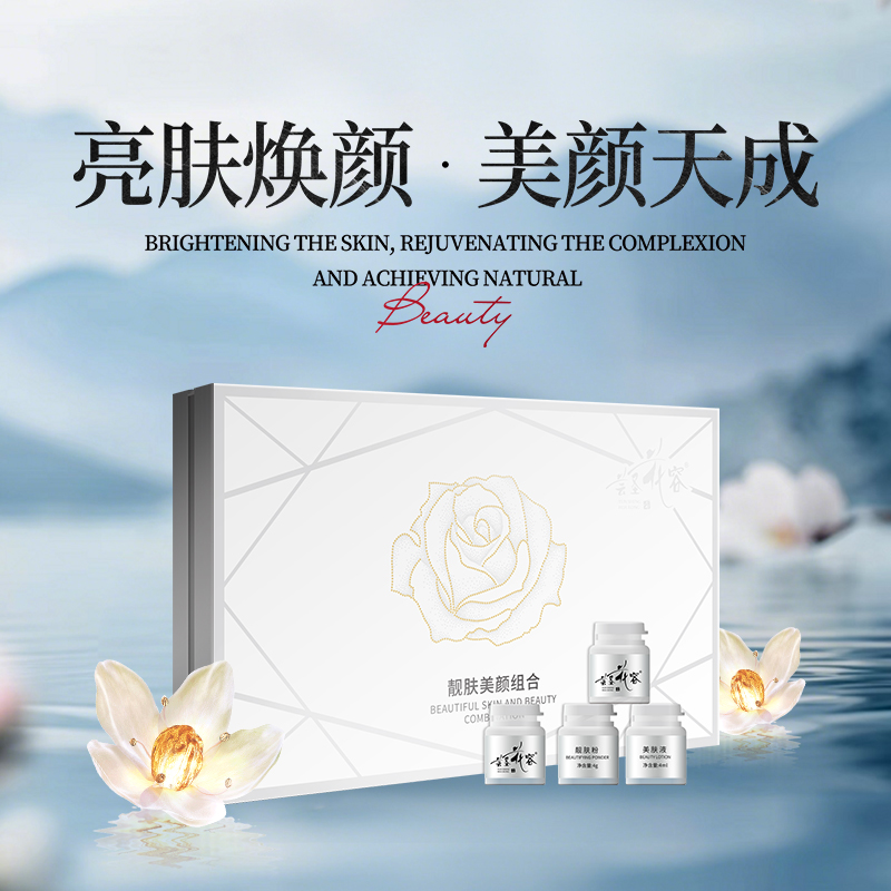 蕓圣花容靚膚美顏組合