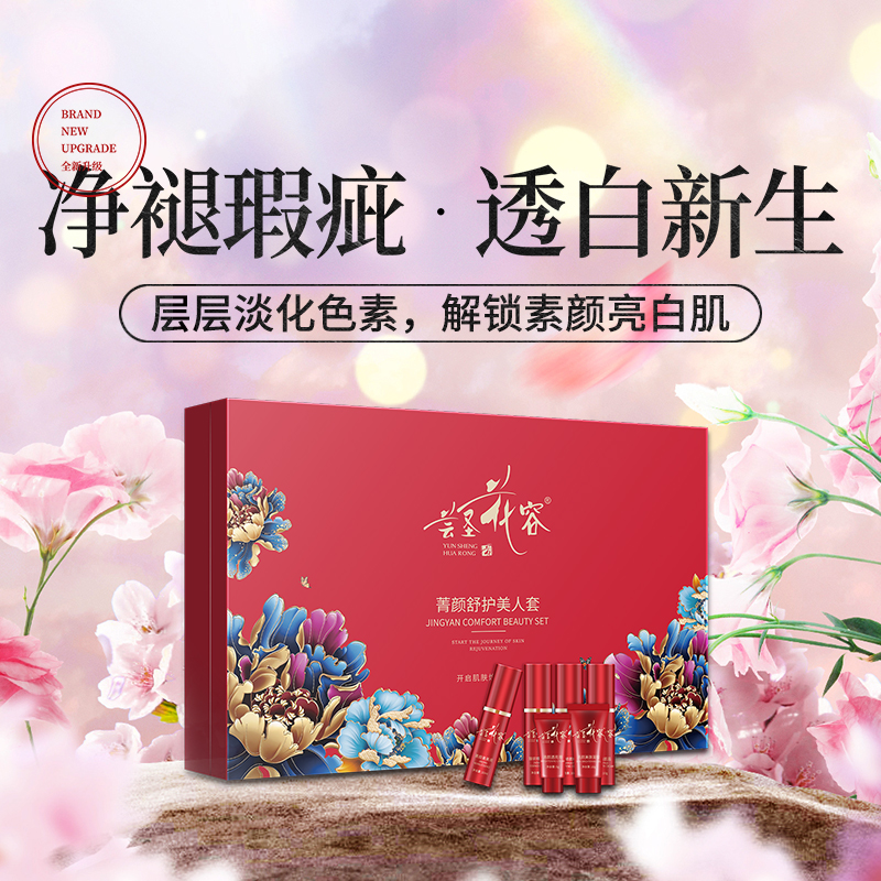 蕓圣花容菁顏舒護美人套