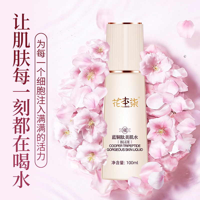 花本柒藍銅肽美肌水