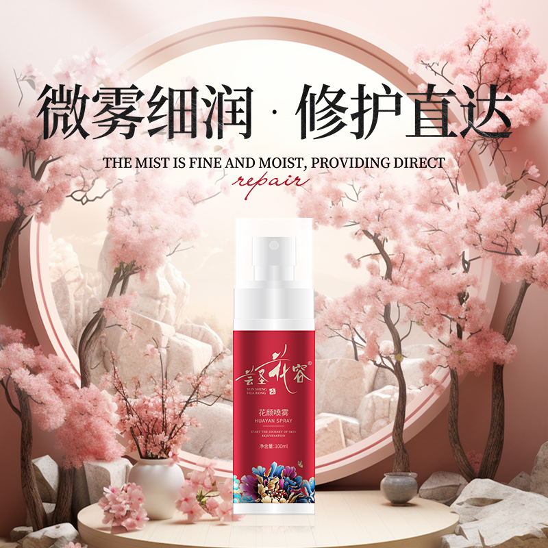 蕓圣花容花顏噴霧