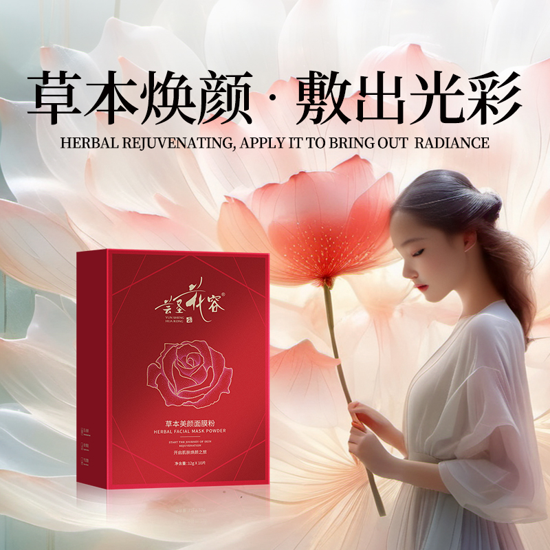 蕓圣花容草本美顏面膜粉