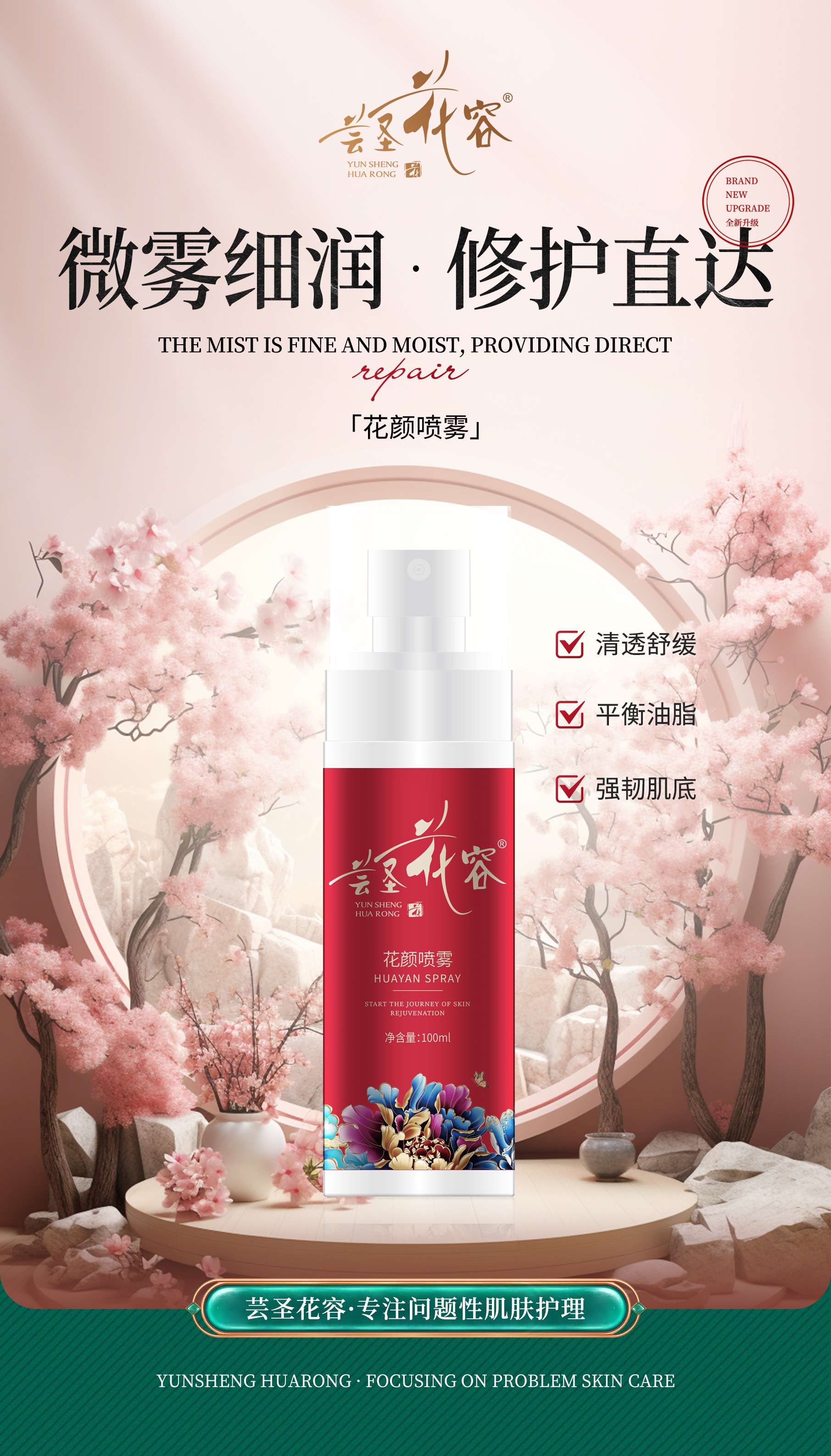 花顏噴霧海報(bào)(1).jpg