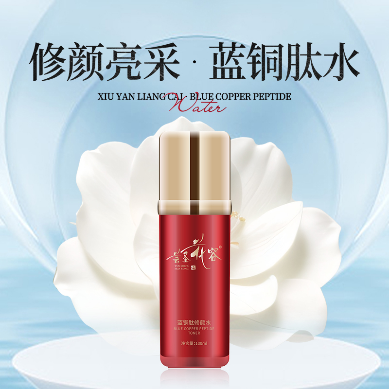 蕓圣花容藍銅肽修顏水