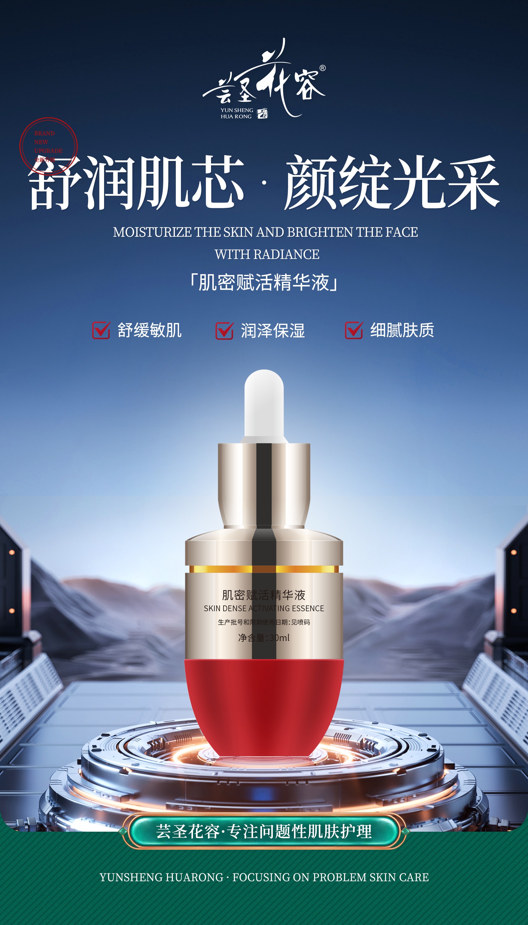 肌密賦活精華液海報(bào)(1).jpg